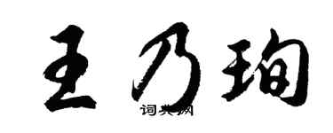 胡问遂王乃珣行书个性签名怎么写