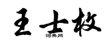 胡问遂王士枚行书个性签名怎么写