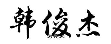 胡问遂韩俊杰行书个性签名怎么写