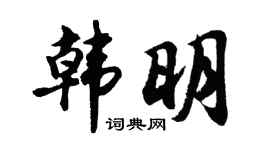 胡问遂韩明行书个性签名怎么写