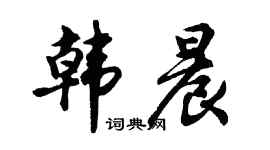 胡问遂韩晨行书个性签名怎么写