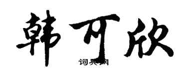 胡问遂韩可欣行书个性签名怎么写