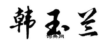 胡问遂韩玉兰行书个性签名怎么写