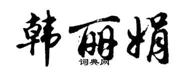 胡问遂韩丽娟行书个性签名怎么写