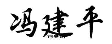 胡问遂冯建平行书个性签名怎么写