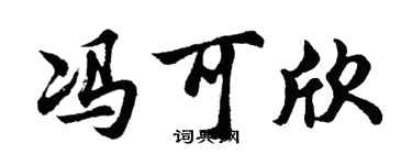 胡问遂冯可欣行书个性签名怎么写