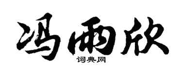 胡问遂冯雨欣行书个性签名怎么写