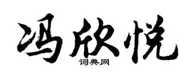 胡问遂冯欣悦行书个性签名怎么写