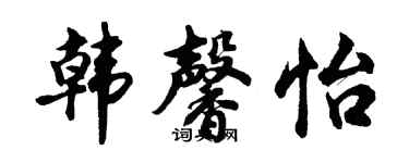 胡问遂韩馨怡行书个性签名怎么写