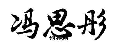 胡问遂冯思彤行书个性签名怎么写