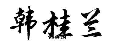 胡问遂韩桂兰行书个性签名怎么写