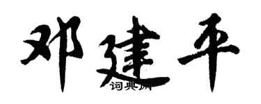 胡问遂邓建平行书个性签名怎么写