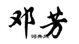 胡问遂邓芳行书个性签名怎么写