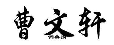 胡问遂曹文轩行书个性签名怎么写