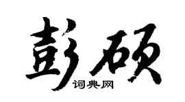 胡问遂彭硕行书个性签名怎么写