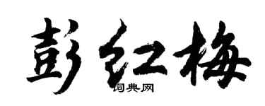 胡问遂彭红梅行书个性签名怎么写