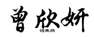 胡问遂曾欣妍行书个性签名怎么写