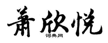 胡问遂萧欣悦行书个性签名怎么写