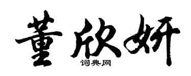 胡问遂董欣妍行书个性签名怎么写