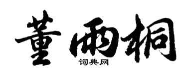 胡问遂董雨桐行书个性签名怎么写