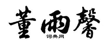 胡问遂董雨馨行书个性签名怎么写