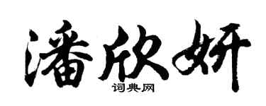 胡问遂潘欣妍行书个性签名怎么写