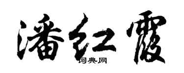 胡问遂潘红霞行书个性签名怎么写