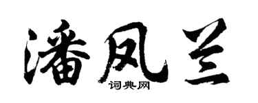 胡问遂潘凤兰行书个性签名怎么写