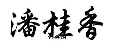 胡问遂潘桂香行书个性签名怎么写