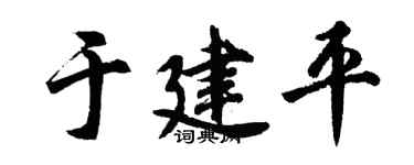 胡问遂于建平行书个性签名怎么写