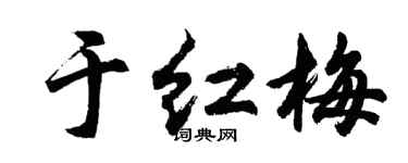 胡问遂于红梅行书个性签名怎么写