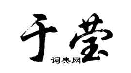 胡问遂于莹行书个性签名怎么写