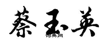 胡问遂蔡玉英行书个性签名怎么写