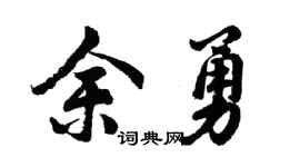 胡问遂余勇行书个性签名怎么写