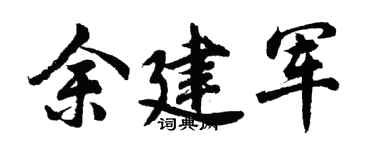 胡问遂余建军行书个性签名怎么写