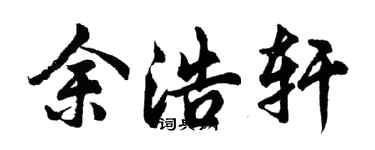 胡问遂余浩轩行书个性签名怎么写