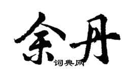 胡问遂余丹行书个性签名怎么写