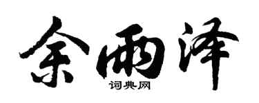 胡问遂余雨泽行书个性签名怎么写