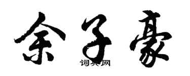 胡问遂余子豪行书个性签名怎么写