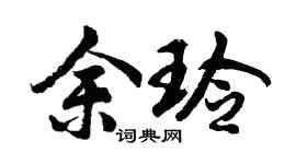 胡问遂余玲行书个性签名怎么写