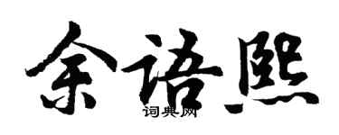 胡问遂余语熙行书个性签名怎么写