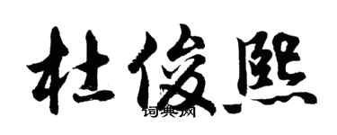 胡问遂杜俊熙行书个性签名怎么写