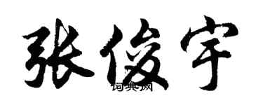 胡问遂张俊宇行书个性签名怎么写