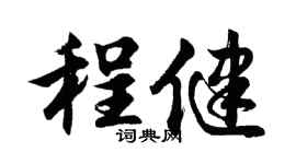 胡问遂程健行书个性签名怎么写