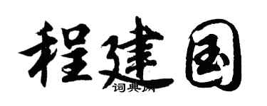 胡问遂程建国行书个性签名怎么写