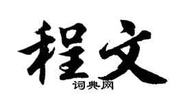 胡问遂程文行书个性签名怎么写