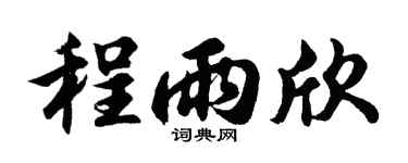 胡问遂程雨欣行书个性签名怎么写