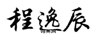 胡问遂程逸辰行书个性签名怎么写