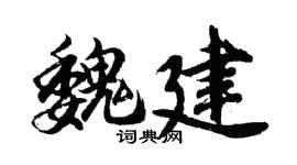 胡问遂魏建行书个性签名怎么写