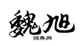 胡问遂魏旭行书个性签名怎么写